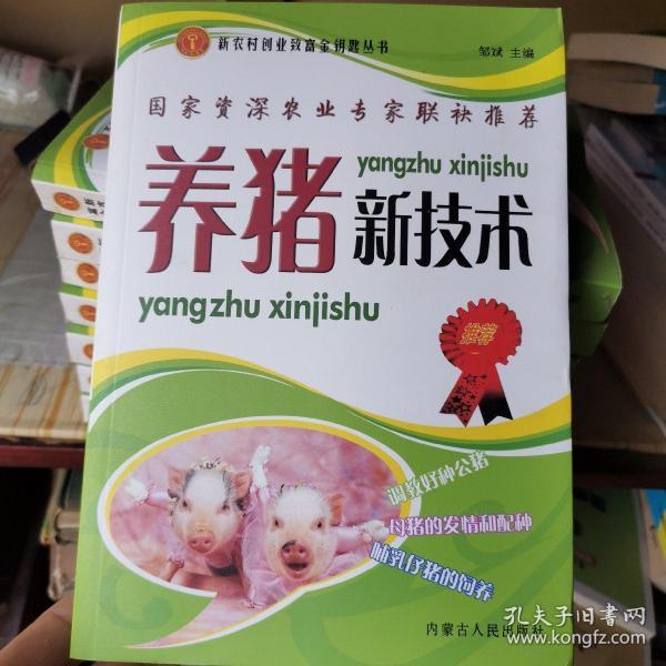 养猪新技术