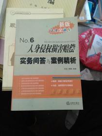 人身侵权损害赔偿实务问答与案例精析6