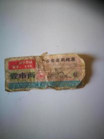 1969广东省通用粮票壹市两【带毛主席语录】品差