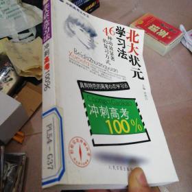 北大状元学习法 冲刺高考100%