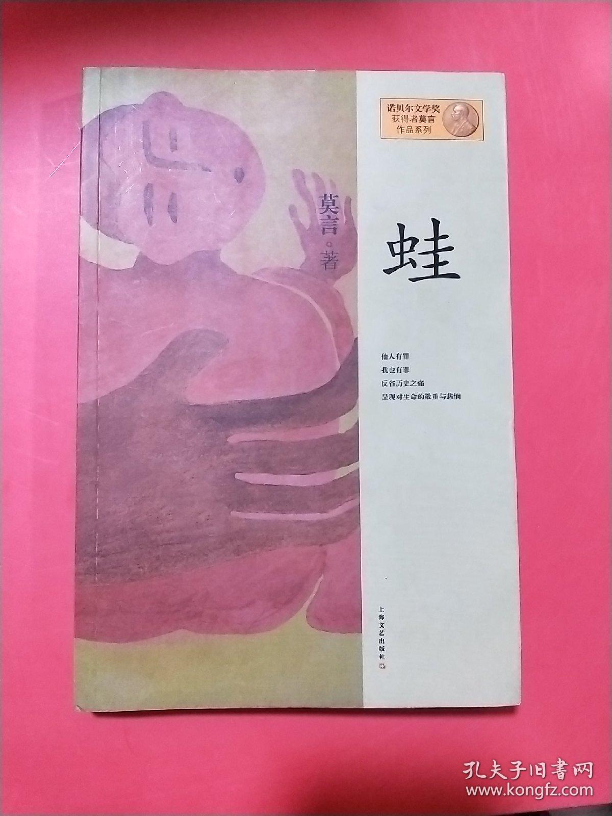 蛙  莫言著