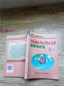 中文Visual FoxPro 5.0使用与开发【内有笔迹】【书脊受损】
