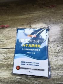 2018中公版 广东省公务员录用考试专业教材 历年真题精解 行政职业能力测验