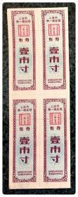 上海市第一商业局布券1965.9-1966.12壹市寸，四连枚1张～A组