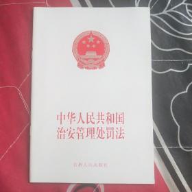 中华人民共和国治安管理处罚法