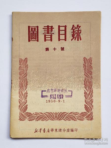 1950年《图书目录》第十号