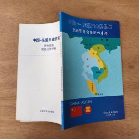 中国东盟自由贸易区货物贸易实务运作手册