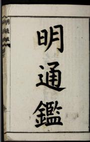 【提供资料信息服务】清光绪29年：明通鉴，90卷，夏燮著，本店此处销售的为该版本的彩色高清、无线胶装本。