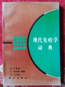 现代免疫学词典