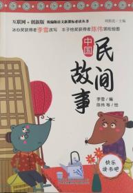 中国民间故事（小学生经典诵读）