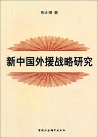 新中国外援战略研究