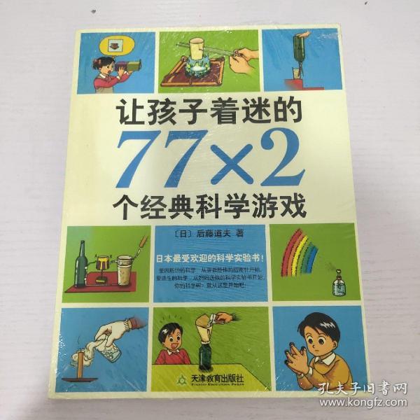 让孩子着迷的77×2个经典科学游戏