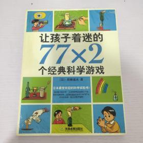 让孩子着迷的77×2个经典科学游戏