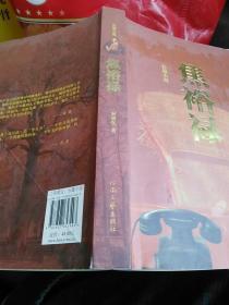 长篇小说：焦裕禄   j