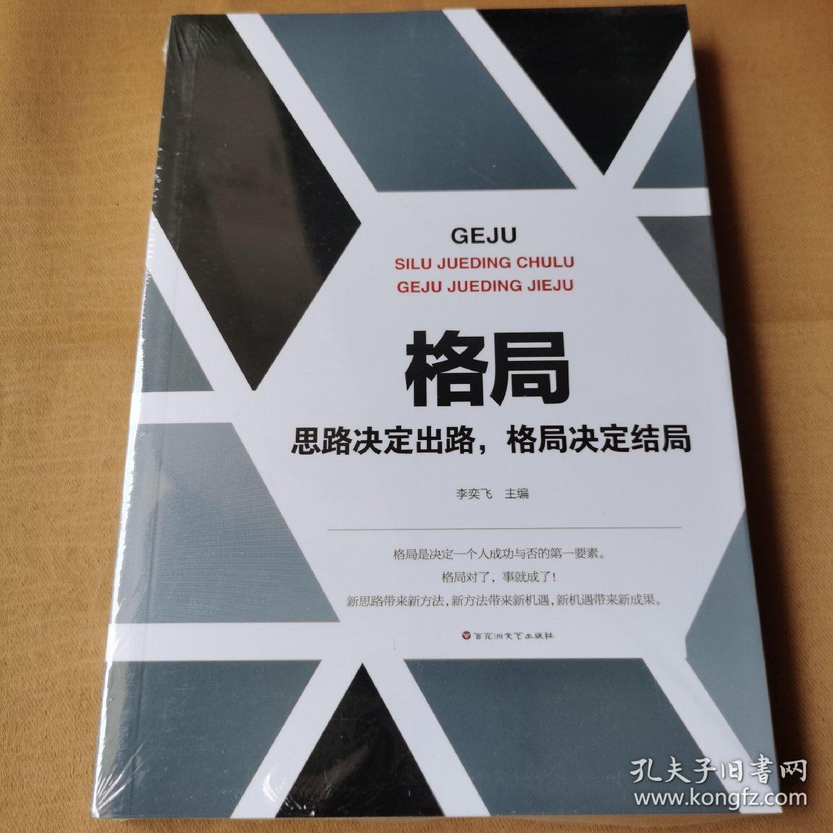 格局 思路决定出路,格局决定结局