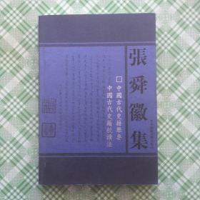 中国古代史籍举要 中国古代史籍校读法