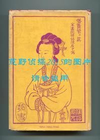 王实甫《西厢记》英文译本（The Romance of the Western Chamber），熊式一翻译，1936年美国版初版精装