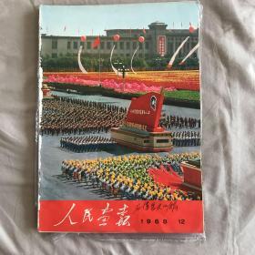 1968年第12期人民画报