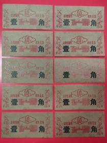 带语录的票证：国营长江机器制造厂菜票：壹角(10枚组）