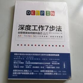 深度工作7步法：谷歌精英如何提升自己【书角磕碰，未拆封】