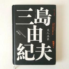 丰饶之海（第四卷）：天人五衰（三岛由纪夫作品系列（典藏本））