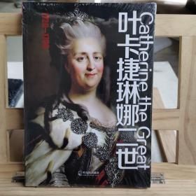 叶卡捷琳娜二世（1729-1796）