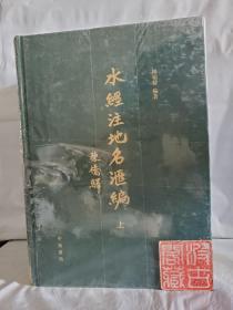 《水经注》地名汇编（全三册）