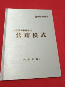 长松营销系统教材――销售模式