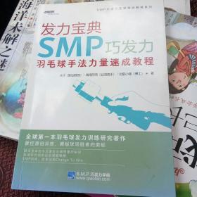 发力宝典SMP巧发力羽毛球手法力量速成教程[代售]