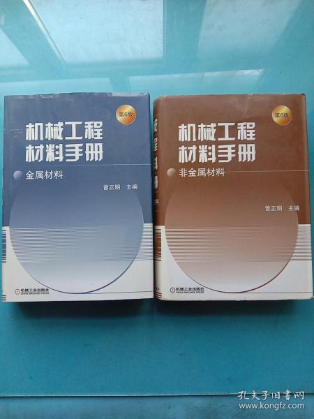 机械工程材料手册：非金属材料