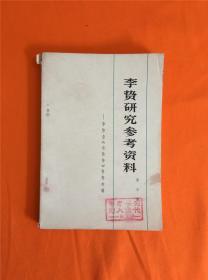 李贽研究参考资料 第三辑W201908-18