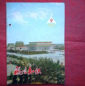航空知识，1977年9期  高兴毛主席旗帜 紧密团结在华主席为首的党中央周围