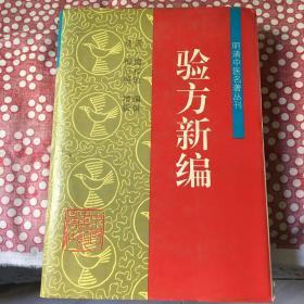 明清中医名著丛刊：验方新编