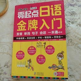 学日语书。零起点日语金牌入门。彩版印刷。无碟片等。海豚出版社。