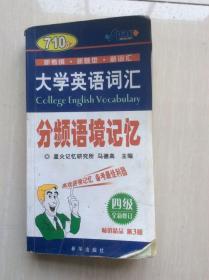 710分大学英语词汇分频语境记忆四级（升级版·最新修订）