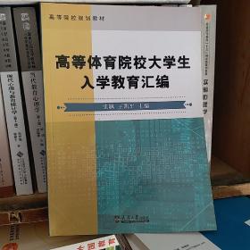 高等体育院校大学生入学教育汇编