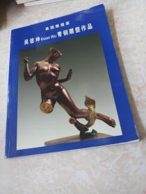 美国雕塑家 吴信坤青铜雕塑作品