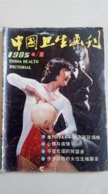 中国卫生画刊1985.1