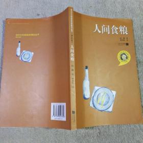人间食粮
