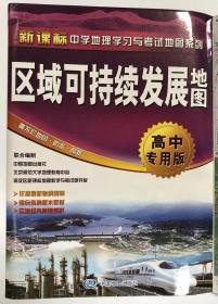 区域可持续发展地图 高中专用版 新课标（覆膜）