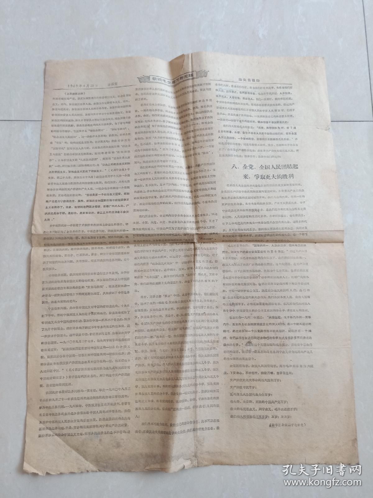 【** 】 1969年4月28日 汕头日报印 《林彪在中共九大上的报告 》 没有期号 好象是号外