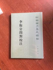 李卫公问对校注(新编诸子集成续编)