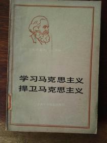 学习马克思主义 捍卫马克思主义/纪念马克思逝世一百周年