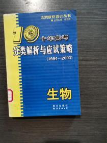 生物：：2012最新 十年高考分类解析与应试策略/十年高考精华版