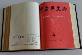 全年合订考古与文物双月刊 (含山西闻喜邱家庄战国墓葬发掘简报，西昌东汉魏晋时期砖室墓葬调查，吉林集安长川二号封土墓发掘纪要，乾陵石刻中的线刻画，唐华清宫调查记，唐末卢俊墓志铭，唐成德军节度使王元逵墓清理简报，湖北宜昌县清水滩新石器时代遗址的发掘，唐代慕容威墓志浅释，集安洞沟两座树立石碑的高句丽古墓，南宋杨从仪墓志碑浅释，关于蜀文化几个问题，试论江陵地区楚墓秦墓西汉前期墓的发展与演变，秦俑兵器刍论)