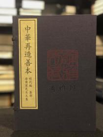 唐甫里先生文集（据中国国家图书馆藏明成化二十三年嚴春刻本影印  中华再造善本 8开线装 全一函二册）