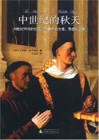 中世纪的秋天：14世纪和15世纪法国与荷兰的生活、思想与艺术