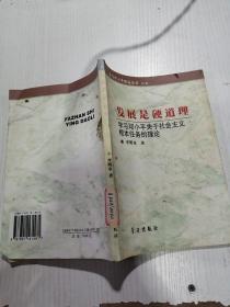 发展是硬道理