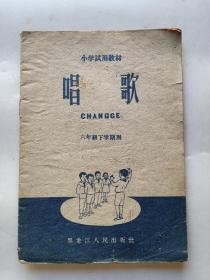 小学试用教材（唱歌）六年级下学期用 【1960年一版一印！】