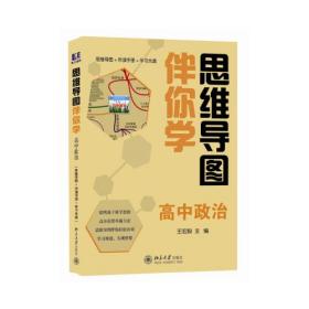 思维导图伴你学——高中政治